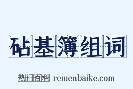 砧基簿组词是什么意思的图片